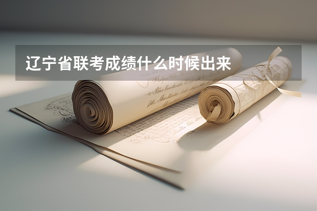 辽宁省联考成绩什么时候出来