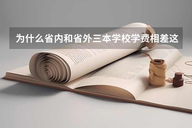 为什么省内和省外三本学校学费相差这么多