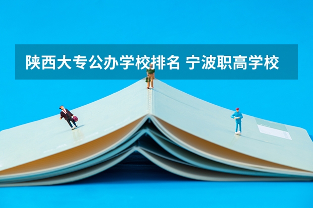 陕西大专公办学校排名 宁波职高学校排名
