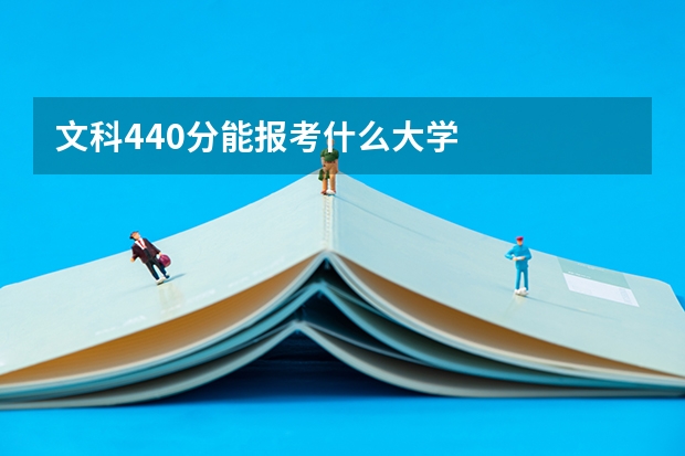 文科440分能报考什么大学
