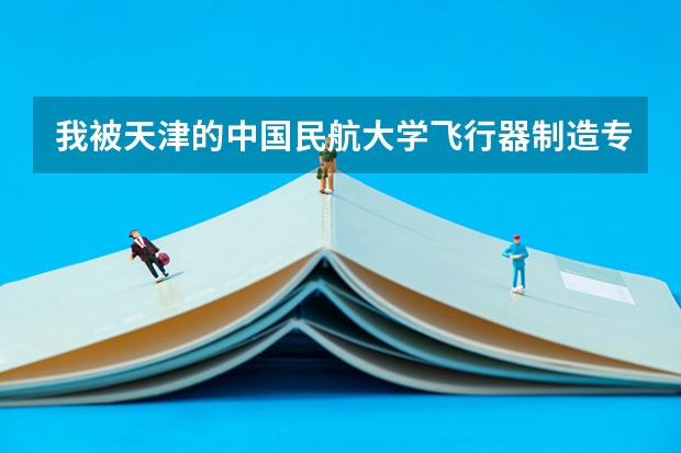 我被天津的中国民航大学飞行器制造专业录取，想问下在这里上过学的学长一些问题 广州民航职业技术学院新校区环境真的很次么，请学长们解答