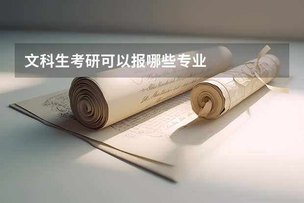 文科生考研可以报哪些专业