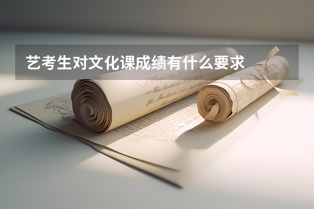 艺考生对文化课成绩有什么要求