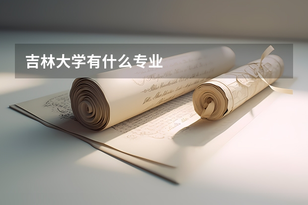 吉林大学有什么专业