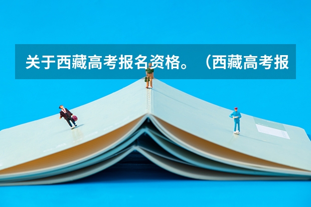 关于西藏高考报名资格。（西藏高考报名条件）