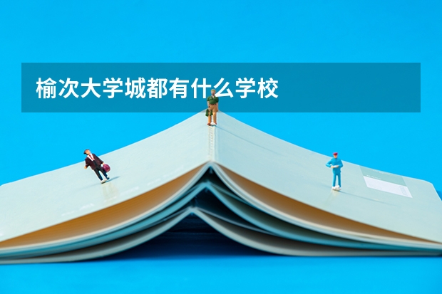 榆次大学城都有什么学校