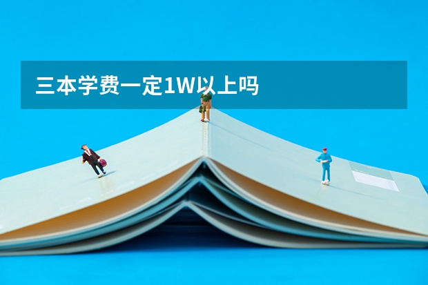 三本学费一定1W以上吗