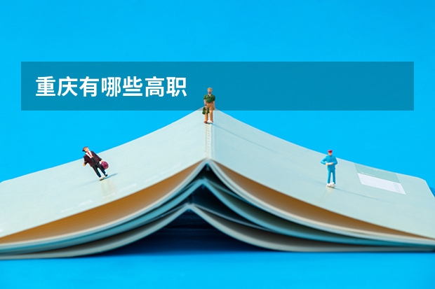 重庆有哪些高职