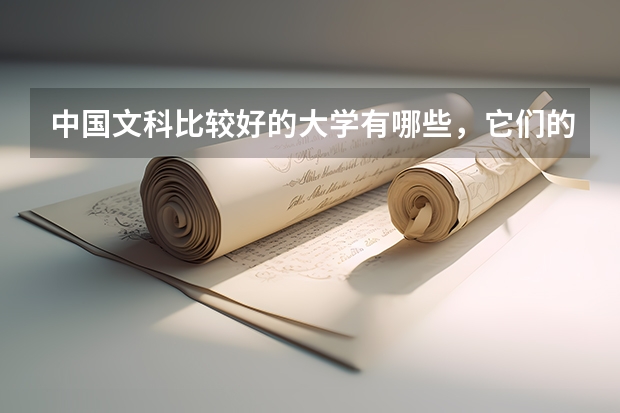 中国文科比较好的大学有哪些，它们的文科专业有哪些。 一本和好的二本