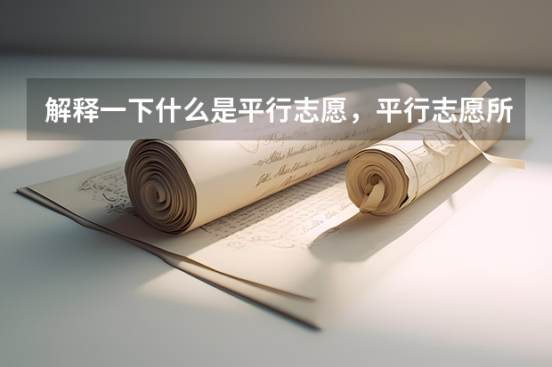 解释一下什么是平行志愿,平行志愿所报的学校是否必须在同一个省份,其中的风险和技巧。