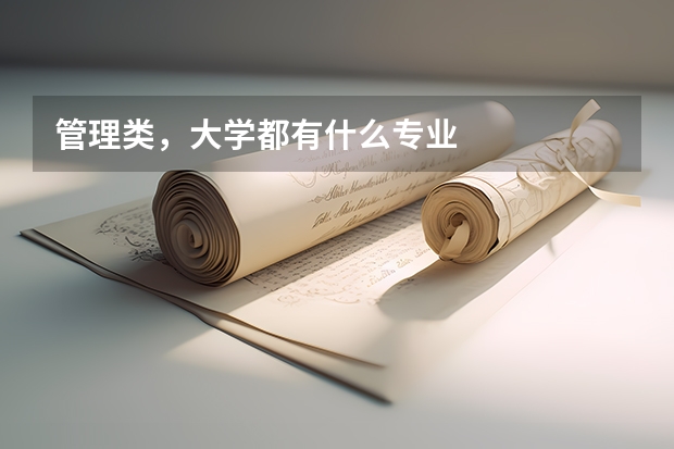 管理类,大学都有什么专业