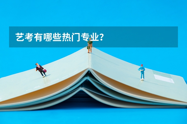 艺考有哪些热门专业？