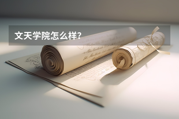 文天学院怎么样？