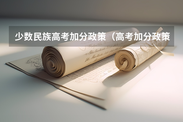 少数民族高考加分政策（高考加分政策）