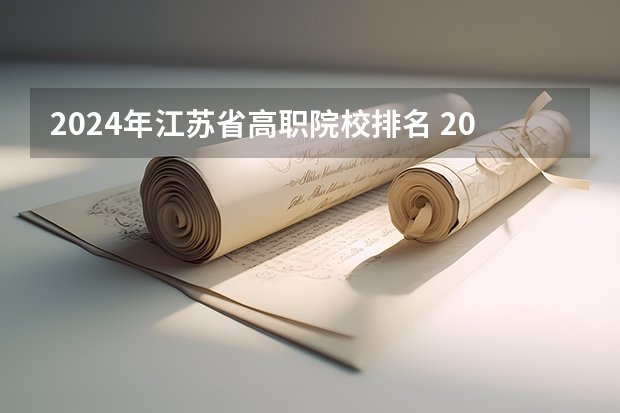 2024年江苏省高职院校排名 2023中国专科学校排行榜