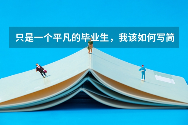 只是一个平凡的毕业生，我该如何写简历