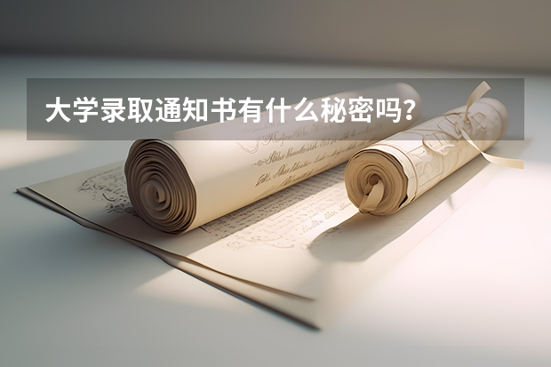 大学录取通知书有什么秘密吗？