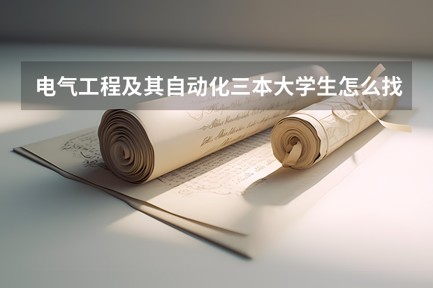 电气工程及其自动化三本大学生怎么找工作