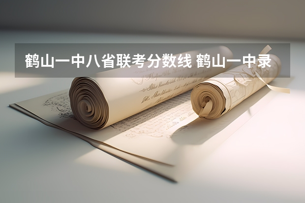 鹤山一中八省联考分数线 鹤山一中录取分数线出炉了么？