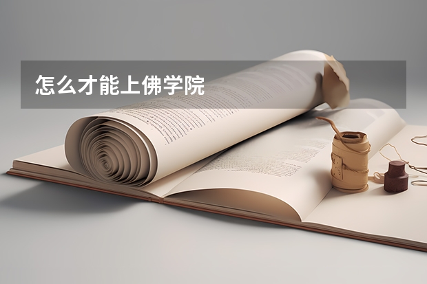 怎么才能上佛学院