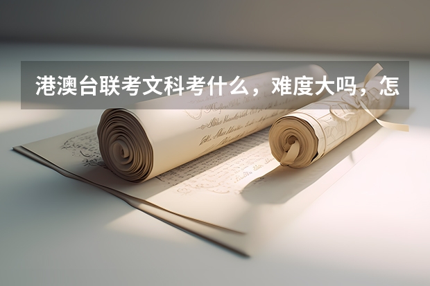 港澳台联考文科考什么，难度大吗，怎样报名呢？