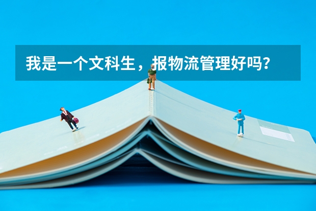 我是一个文科生，报物流管理好吗？