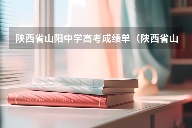 陕西省山阳中学高考成绩单(陕西省山阳中学高考一本名单公示)