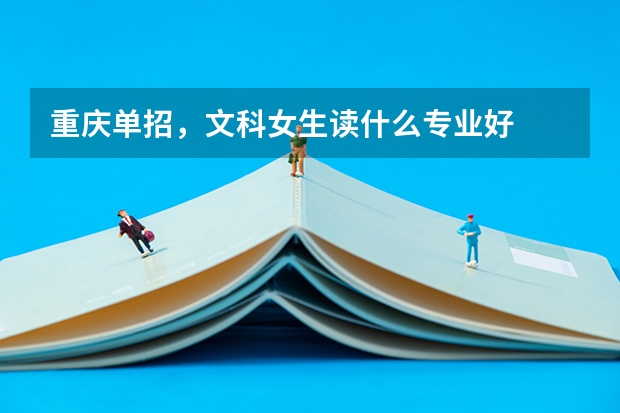 重庆单招，文科女生读什么专业好