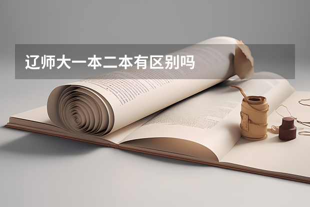 辽师大一本二本有区别吗