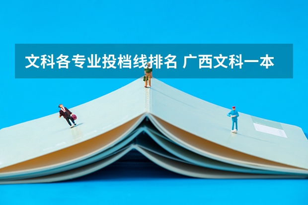 文科各专业投档线排名 广西文科一本线分数（含投档分，位次表）