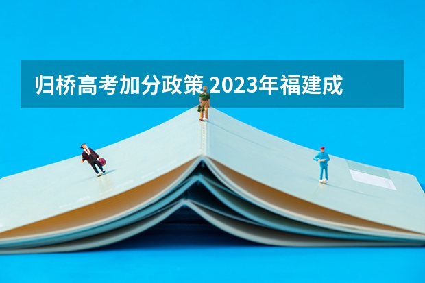 归桥高考加分政策 2023年福建成人高考加分政策？