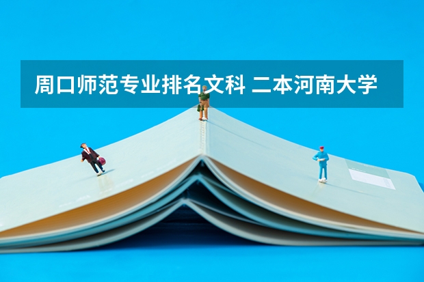 周口师范专业排名文科 二本河南大学排名