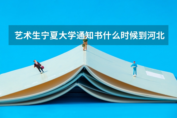 艺术生宁夏大学通知书什么时候到河北邯郸市曲周县