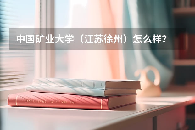 中国矿业大学（江苏徐州）怎么样？