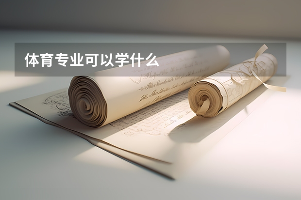 体育专业可以学什么