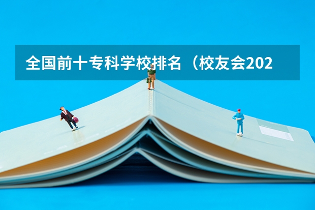 全国前十专科学校排名(校友会2024江西高职专科院校排名)