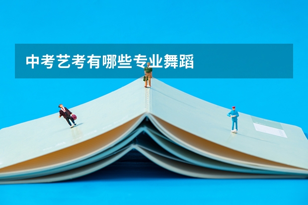 中考艺考有哪些专业舞蹈