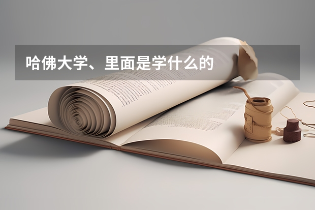 哈佛大学、里面是学什么的