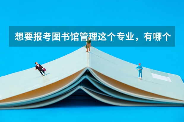 想要报考图书馆管理这个专业，有哪个大学比较适合？