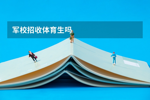军校招收体育生吗
