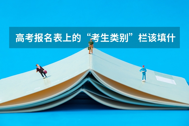 高考报名表上的“考生类别”栏该填什么？