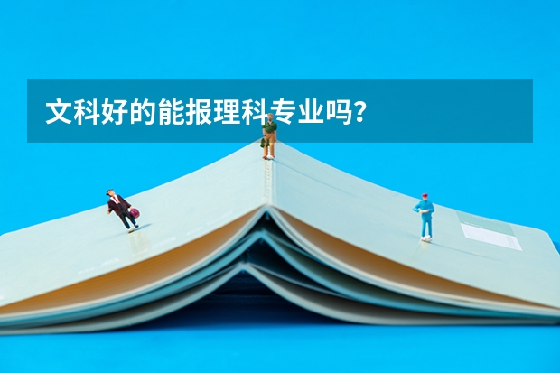 文科好的能报理科专业吗？