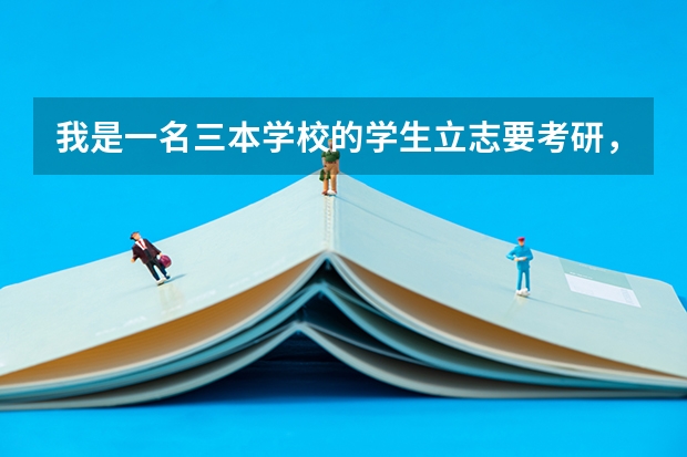我是一名三本学校的学生立志要考研，想考燕山大学，但我又不是燕大三本的学生，请问燕大的研究生好考吗？