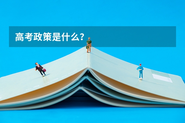 高考政策是什么？