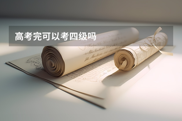 高考完可以考四级吗
