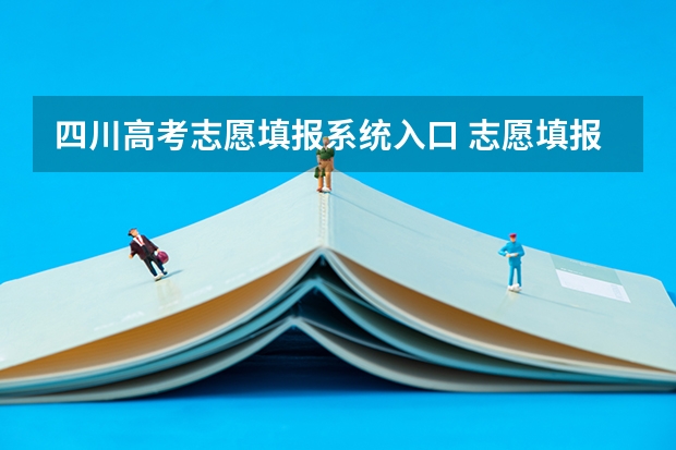 四川高考志愿填报系统入口 志愿填报网址（四川高考考场查询系统入口,附考场座位分布图及注意事项）
