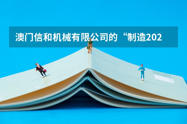 澳门信和机械有限公司的“制造2025app”是资金盘吗？