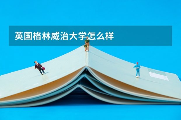 英国格林威治大学怎么样