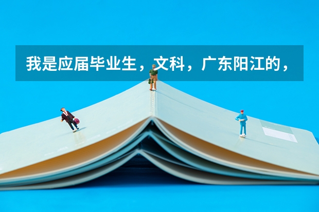 我是应届毕业生,文科,广东阳江的,257分。。。今年3B最低分数线是300,我只有等补录了。。。求建议.....(海洋大学寸金学院,中山大学新华学院,广东商学院华商,广东技术师范学院天河学院,广东工业大学华立学院那个)