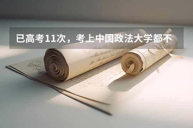 已高考11次，考上中国政法大学都不去读的唐尚珺，想干什么？